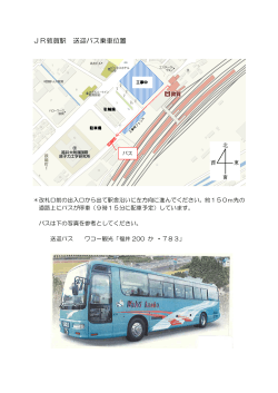 JR敦賀駅 送迎バス乗車位置