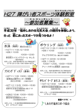 H27 障がい者スポーツ体験 教室 ～参加 者 募集 ～