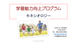 資料ダウンロードはこちらから - キネシオロジー LEAP FOR LIFE 目白