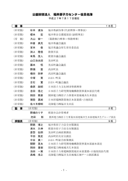 公益財団法人 福井原子力センター役員名簿