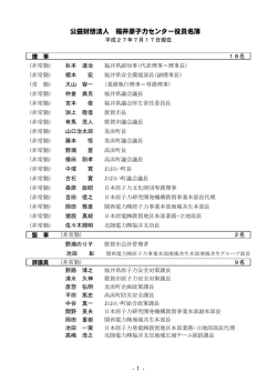 公益財団法人 福井原子力センター役員名簿