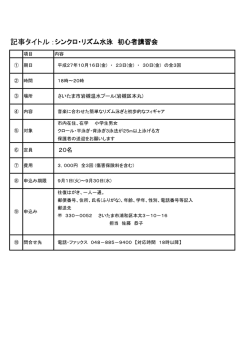 記事タイトル :シンクロ・リズム水泳 初心者講習会