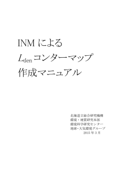 INM による Lden コンターマップ 作成マニュアル