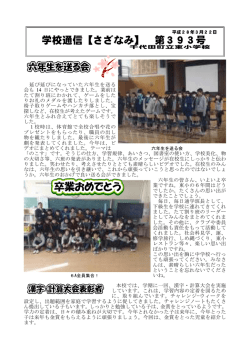 学校通信【さざなみ】 第387号