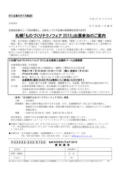 札幌「ものづくりテクノフェア 2015」出展参加のご案内