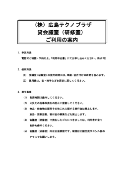（株）広島テクノプラザ 貸会議室（研修室） ご利用の案内