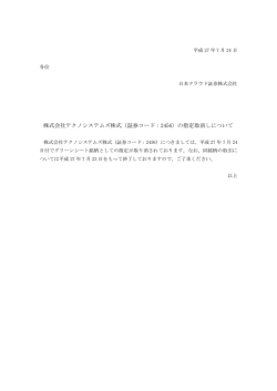 株式会社テクノシステムズ株式（証券コード：2456）の指定取消しについて