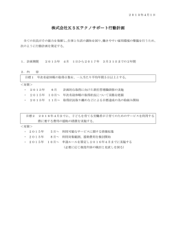 株式会社KSKテクノサポート行動計画