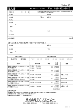注文書 株式会社テクノエーピー Fax．029-352-9013