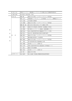 委 員 長 渡邉 健 徳島大学大学院 ソシオテクノサイエンス研究部 朝倉