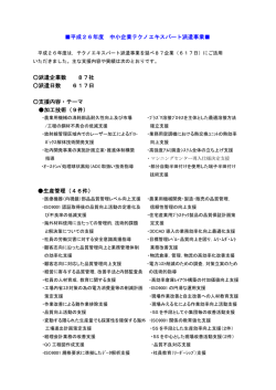 平成26年度 中小企業テクノエキスパート派遣事業   派遣企業数 87社