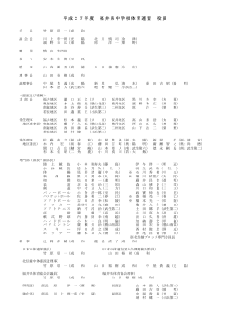 H27 県中体連役員（PDF）