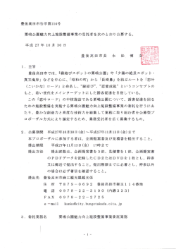 豊後高田市告示第ーー4号 栗嶋公園魅力向上施設整備事業の受託者を