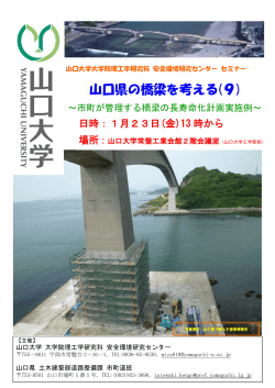 山口県の橋梁を考える(9) - 安全環境研究センター