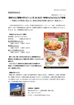 讃岐うどん「製麺大学」にて 11 月 26 日より 味噌けん