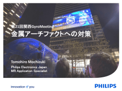 基礎講演 【金属アーチファクト対策】 - 関西Gyro Meeting ～For Next Scan