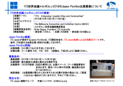 ITS世界会議メルボルン2016のJapan Pavilion出展募集について
