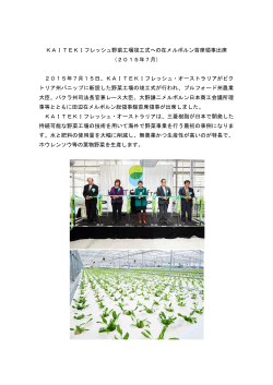 KAITEKIフレッシュ野菜工場竣工式への在メルボルン首席領事出席