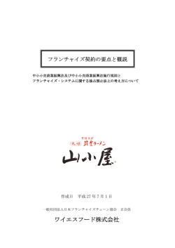 ラーメン山小屋 - JFAフランチャイズガイド