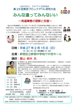 ～発達障害の理解と支援～ 日時：平成 27 年 2 月 15 日（日） 会場：新宿