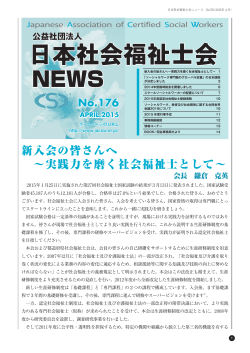 日本社会福祉士会ニュースNo176