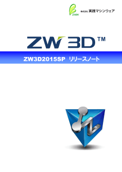 ZW3D2015SP リリースノート