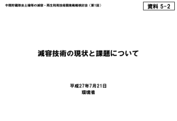 資料5-2 減容技術の現状と課題について