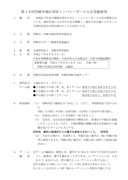H27年度地区対抗ミニバレーボール大会要項