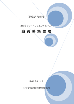 職 員 募 集 要 項 - 金沢区民協働支援協会