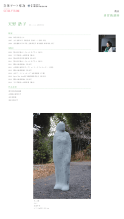 天野 浩子 Hiroko AMANO - 立体アート専攻