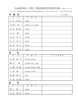 公開役員名簿 - 公益財団法人天野工業技術研究所