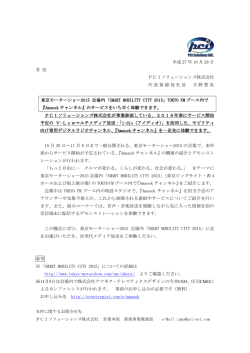 東京モーターショー2015（10月29日～11月8日開催）会場内にて