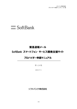 緊急速報メール SoftBank スマートフォン サービス開発支援