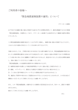 地震速報装置導入について