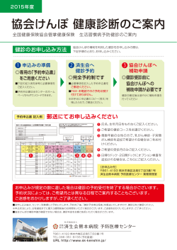 協会けんぽ健康診断のご案内 - 済生会熊本病院予防医療センター