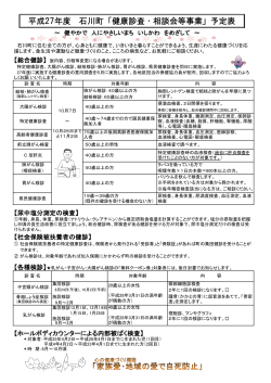 平成27年度 石川町「健康診査・相談会等事業」予定表