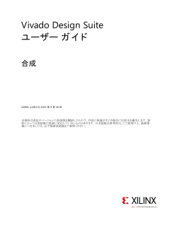Vivado Design Suite ユーザー ガイド : 合成 (UG901)