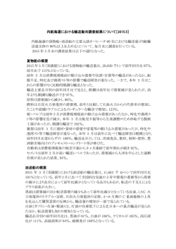内航主要オペレーター輸送動向調査（15年3月分） - e-内航