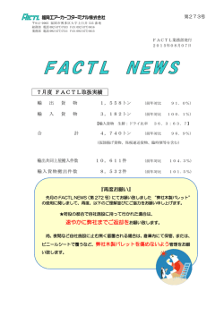 ＿7 月度 FACTL取扱実績 ＿ 速やかに弊社までご返却をお願い致します。