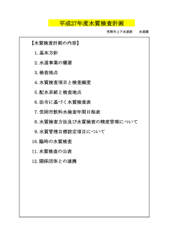 平成27年度水質検査計画について [PDFファイル／515KB]