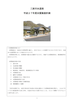 三原市水道部 平成27年度水質検査計画