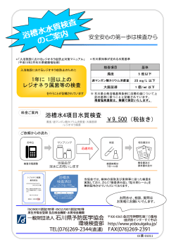 ￥9,500（税抜き） 浴槽水4項目水質検査