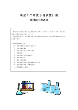 平成27年度水質検査計画 東松山市水道課