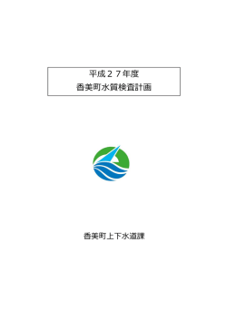 香美町水質検査計画(PDF文書)