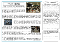 中津川の水質調査