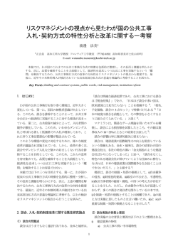 リスクマネジメントの視点から見たわが国の公共工事 入札・契約方式の