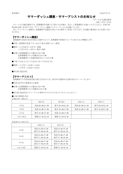 サマーダッシュ講座・サマーアシストのお知らせ