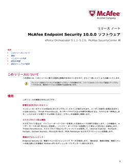 Endpoint Security 10.0.0 ソフトウェア リリース ノート