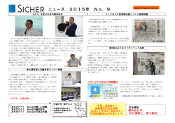 SICHERニュース 平成27年度 No.9（PDF file：395KB）