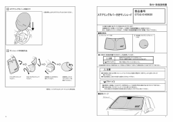 取り付け方について詳しくは取扱説明書をご覧ください。